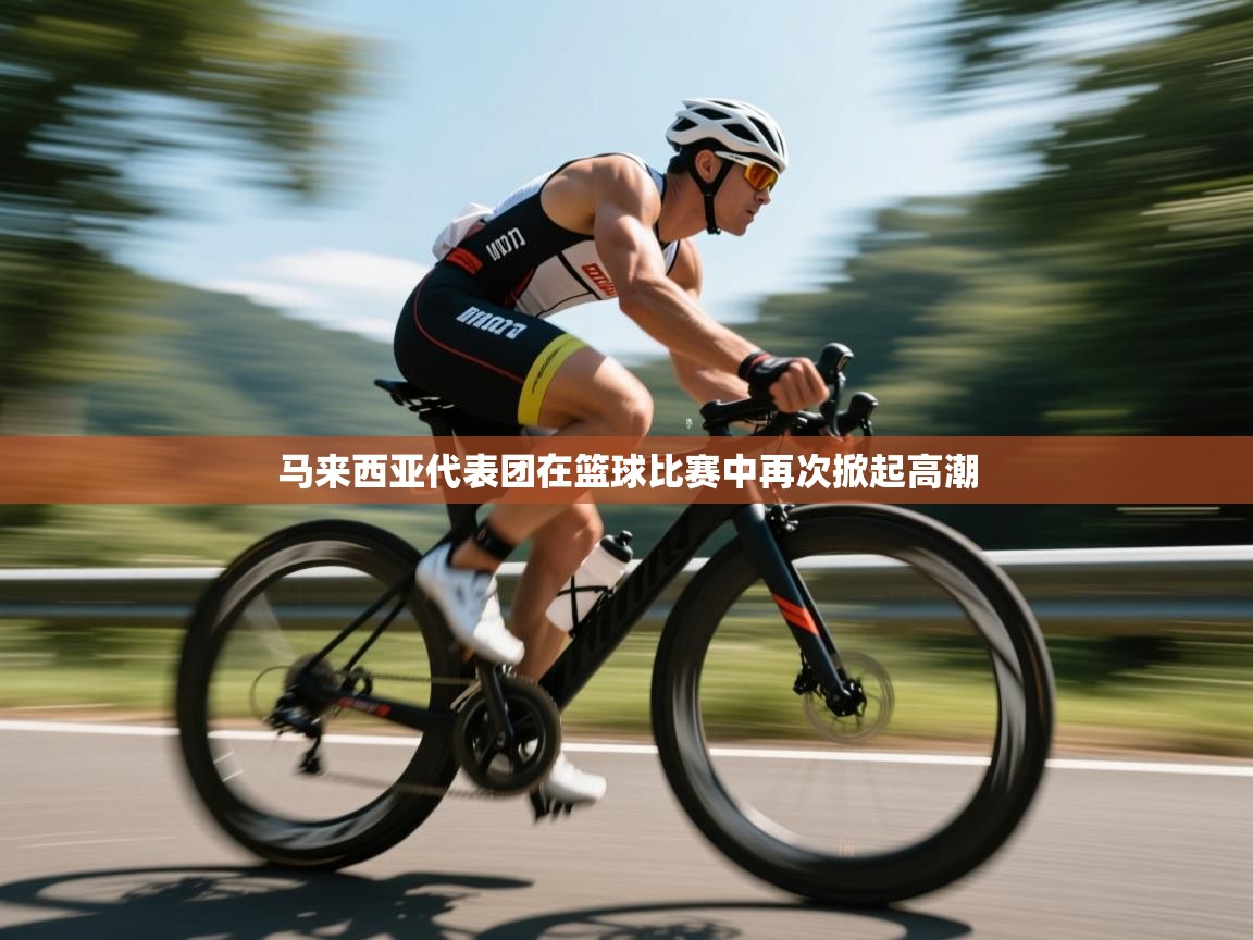 马来西亚代表团在篮球比赛中再次掀起高潮 第1张