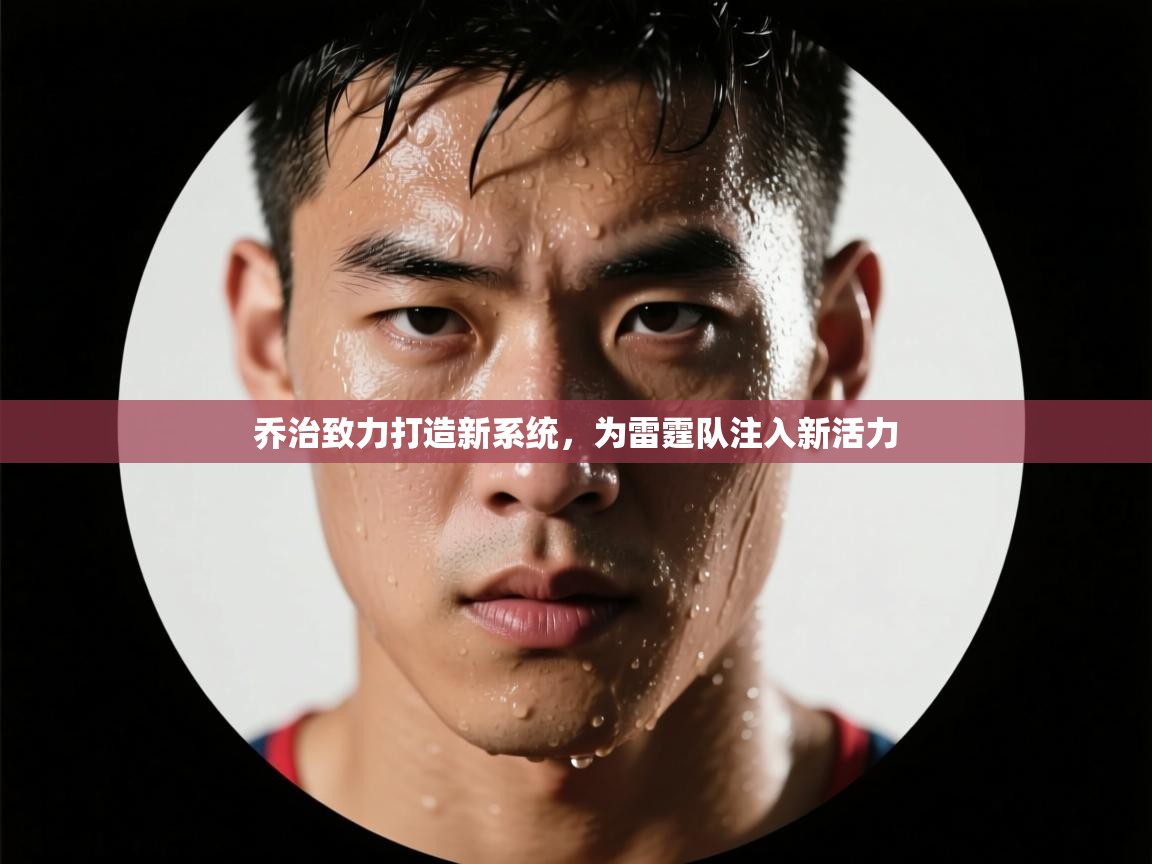 乔治致力打造新系统,为雷霆队注入新活力 第1张