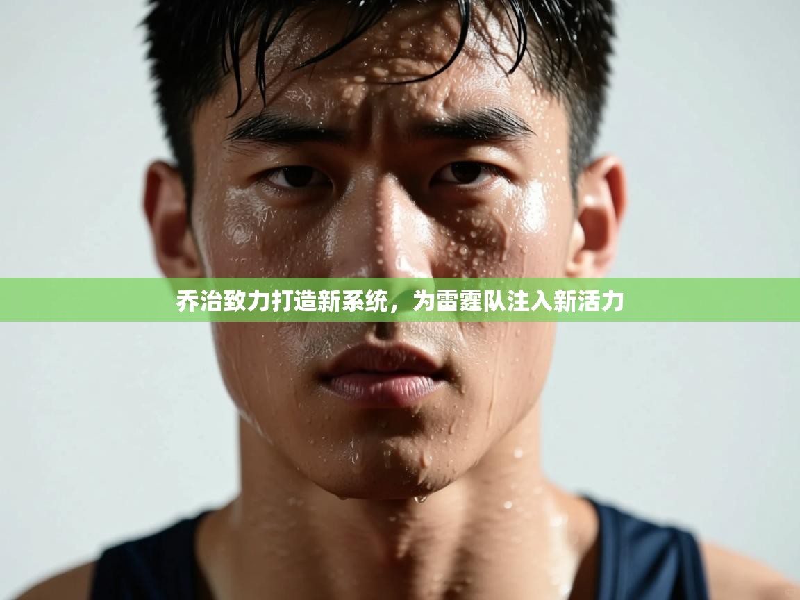 乔治致力打造新系统,为雷霆队注入新活力 第2张