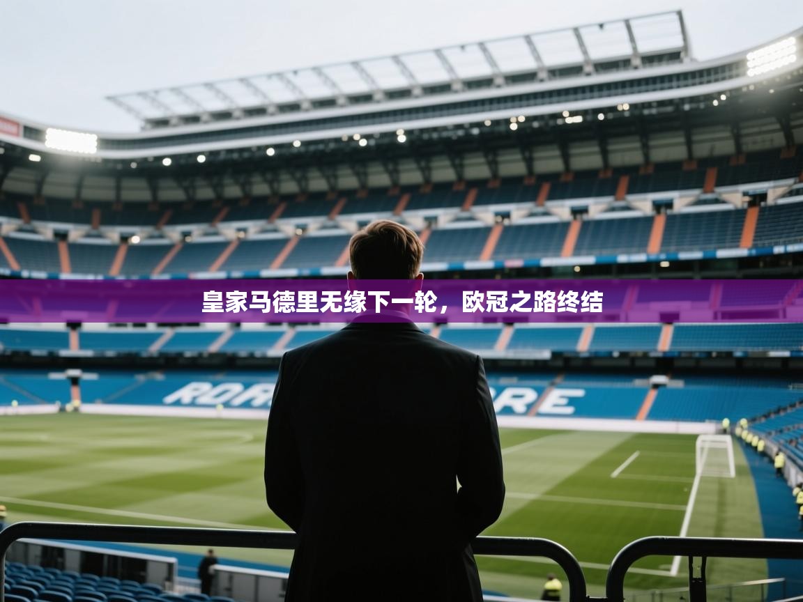 皇家马德里无缘下一轮，欧冠之路终结  第1张