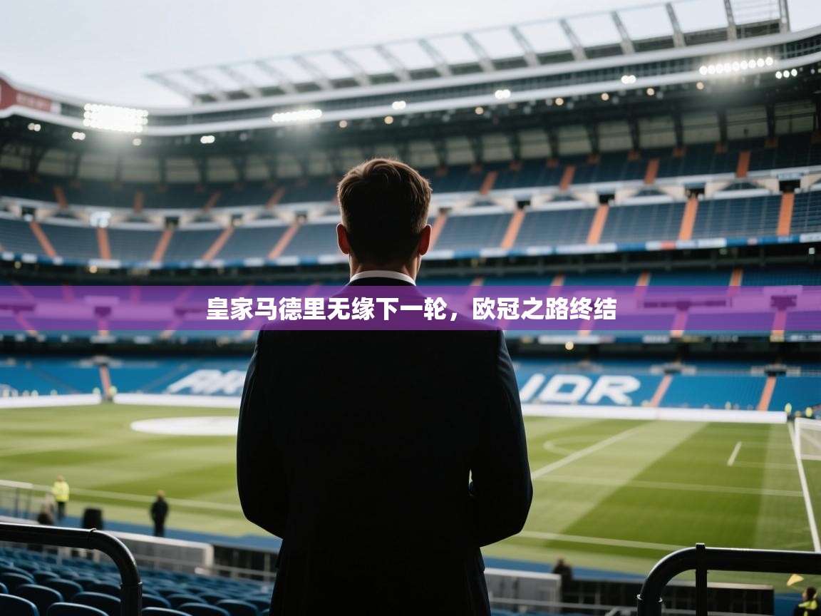 皇家马德里无缘下一轮，欧冠之路终结  第2张