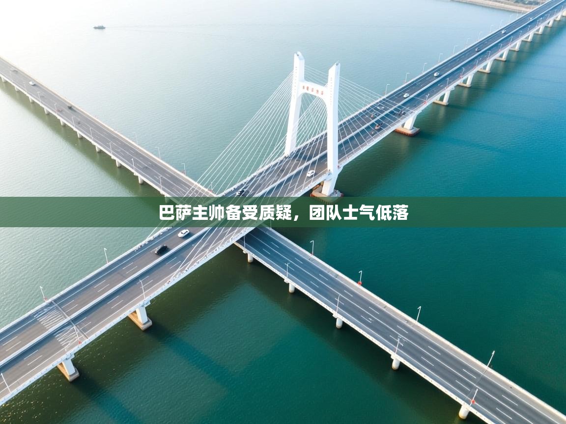 巴萨主帅备受质疑，团队士气低落  第2张