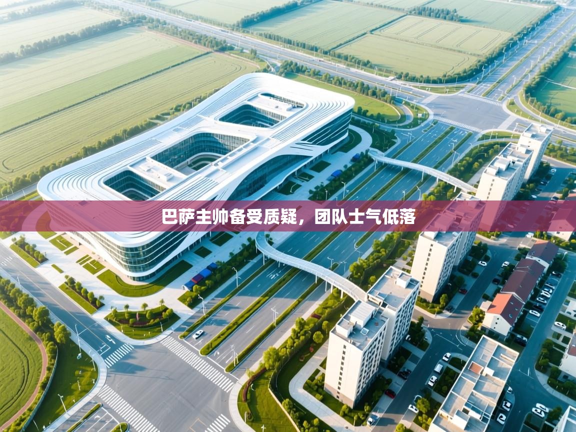 巴萨主帅备受质疑，团队士气低落  第1张