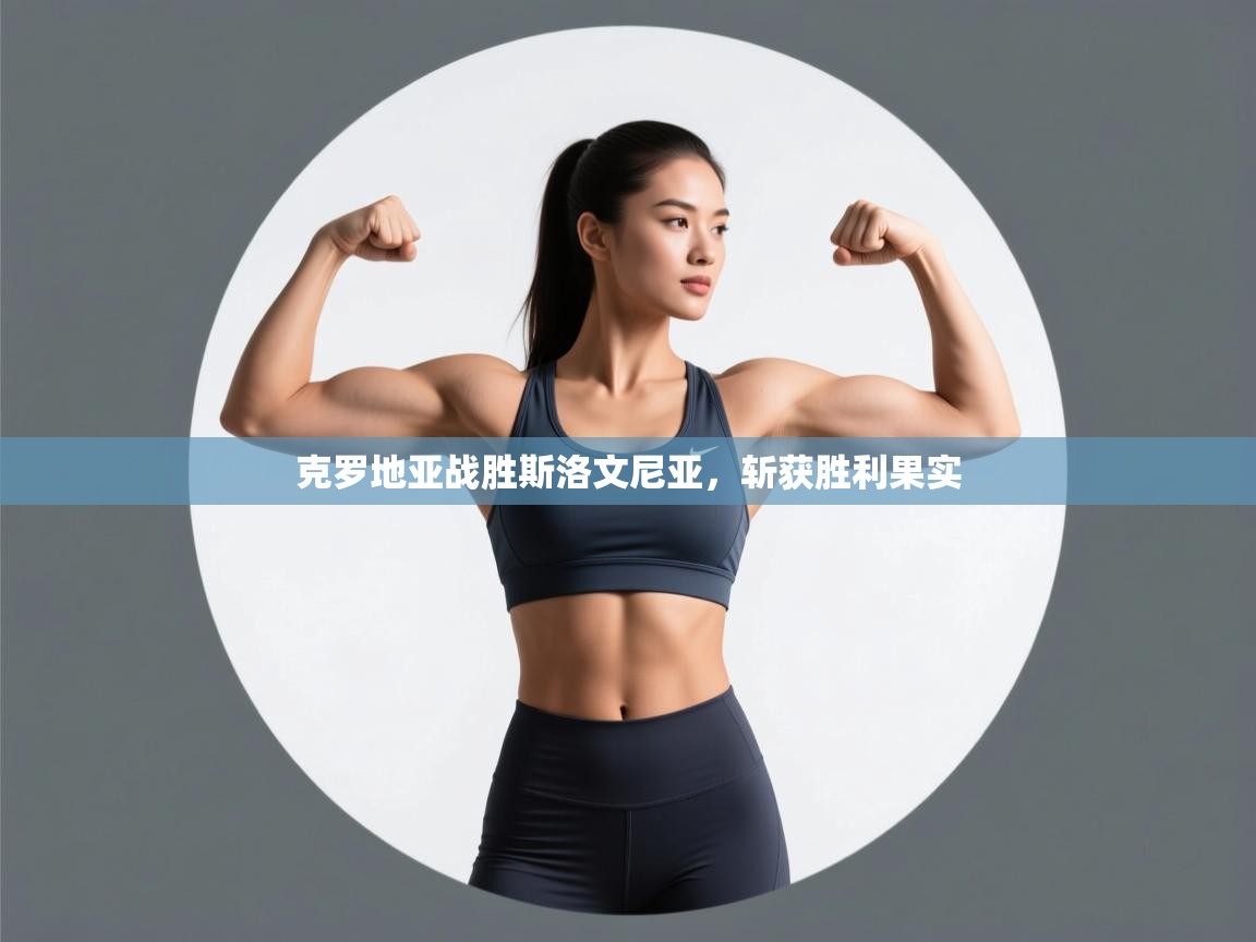 克罗地亚战胜斯洛文尼亚，斩获胜利果实  第1张