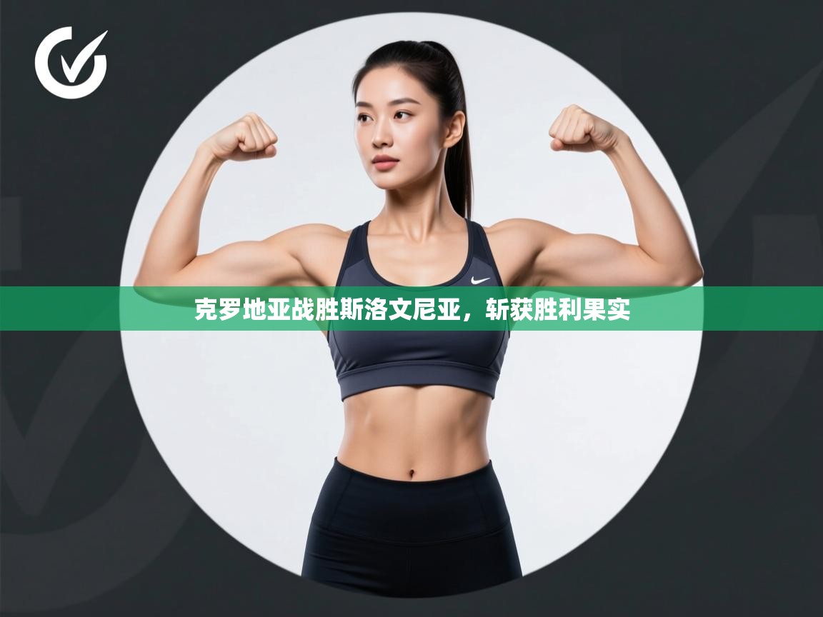 克罗地亚战胜斯洛文尼亚，斩获胜利果实  第2张