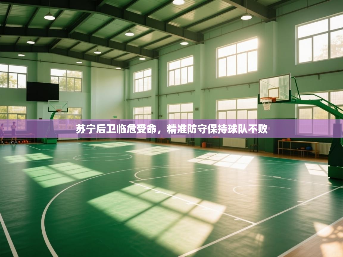 苏宁后卫临危受命,精准防守保持球队不败 第1张