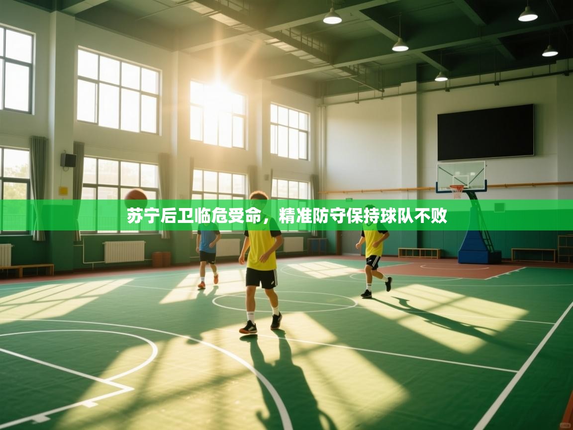 苏宁后卫临危受命,精准防守保持球队不败 第2张